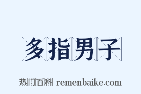 多指男子是什么意思的图片